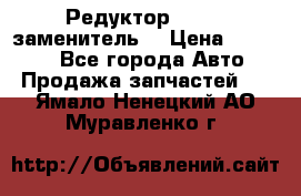  Редуктор 51:13 (заменитель) › Цена ­ 86 000 - Все города Авто » Продажа запчастей   . Ямало-Ненецкий АО,Муравленко г.